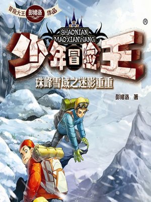cover image of 少年冒险王系列